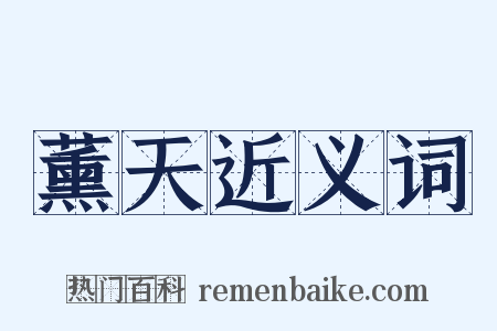薰天近义词是什么意思的图片